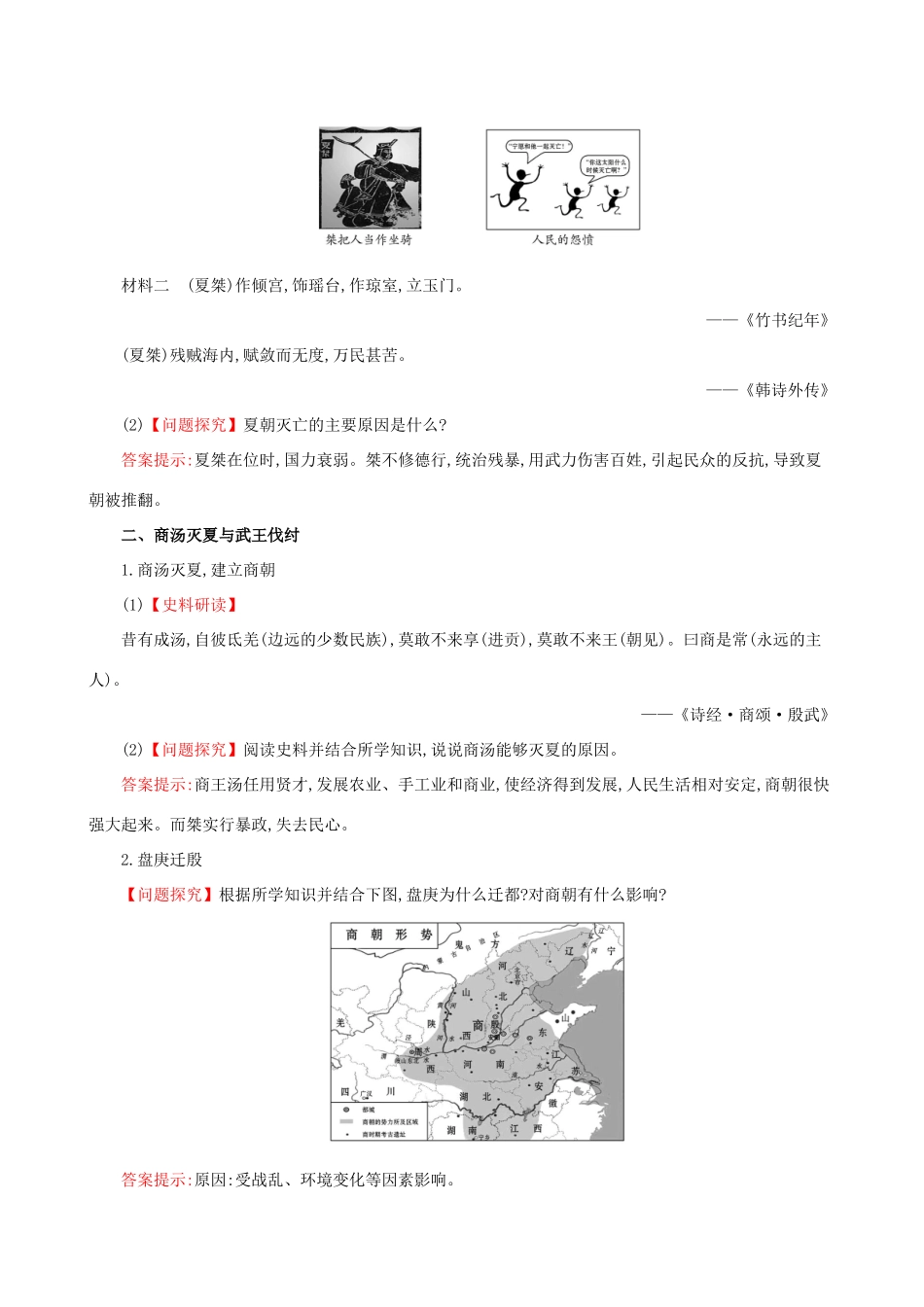 七年级历史上册 第二单元 夏商周时期：早期国家的产生与社会变革 第4课 夏商周的更替教学设计 新人教版-新人教版初中七年级上册历史教案_第3页