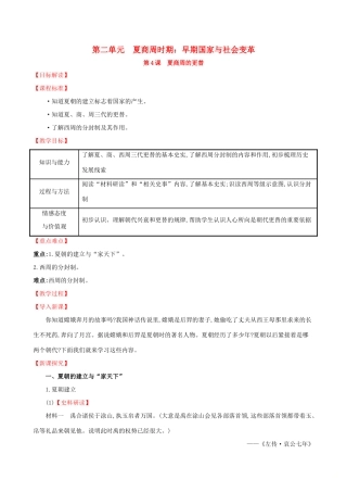 七年级历史上册 第二单元 夏商周时期：早期国家的产生与社会变革 第4课 夏商周的更替教学设计 新人教版-新人教版初中七年级上册历史教案
