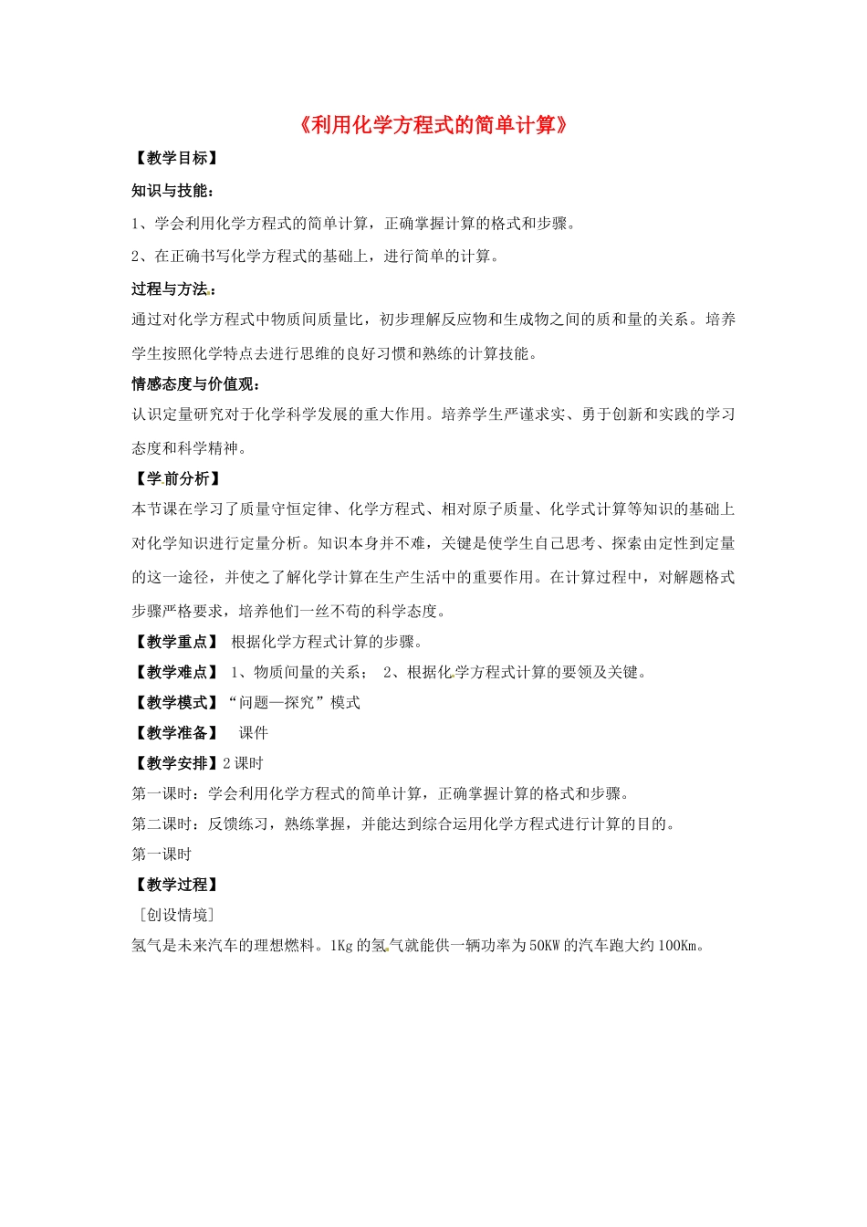 九年级化学上册 第五单元 课题3 利用化学方程式的简单计算教案2 （新版）新人教版_第1页