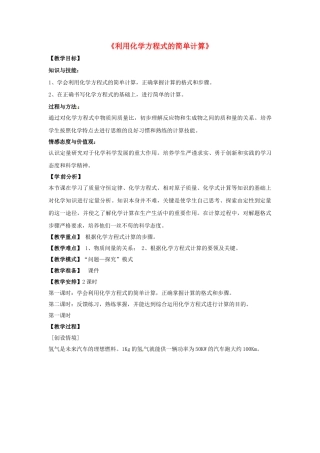 九年级化学上册 第五单元 课题3 利用化学方程式的简单计算教案2 （新版）新人教版