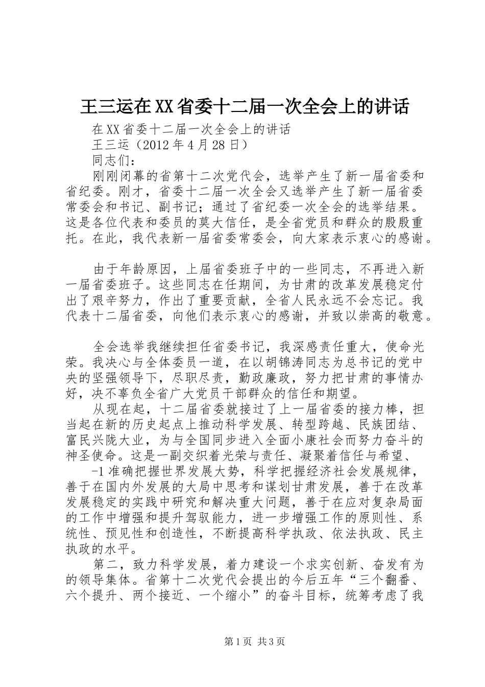 王三运在XX省委十二届一次全会上的讲话发言_第1页