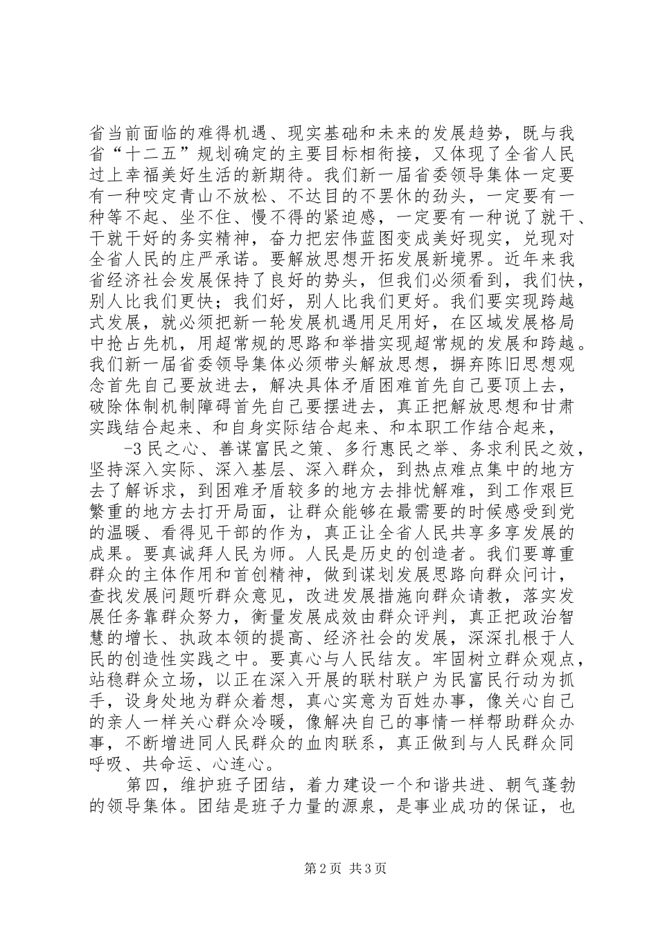 王三运在XX省委十二届一次全会上的讲话发言_第2页