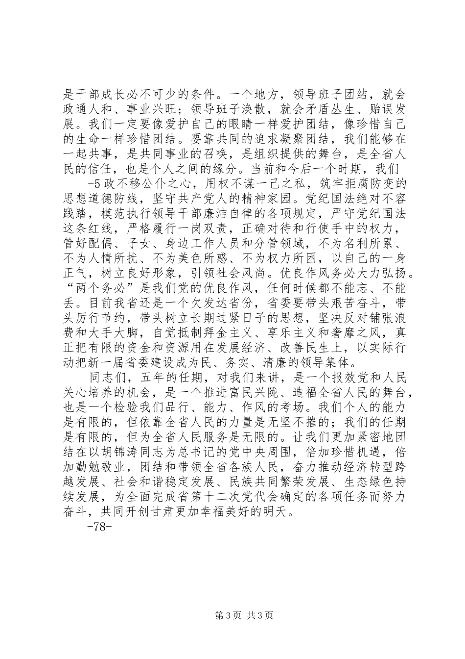 王三运在XX省委十二届一次全会上的讲话发言_第3页