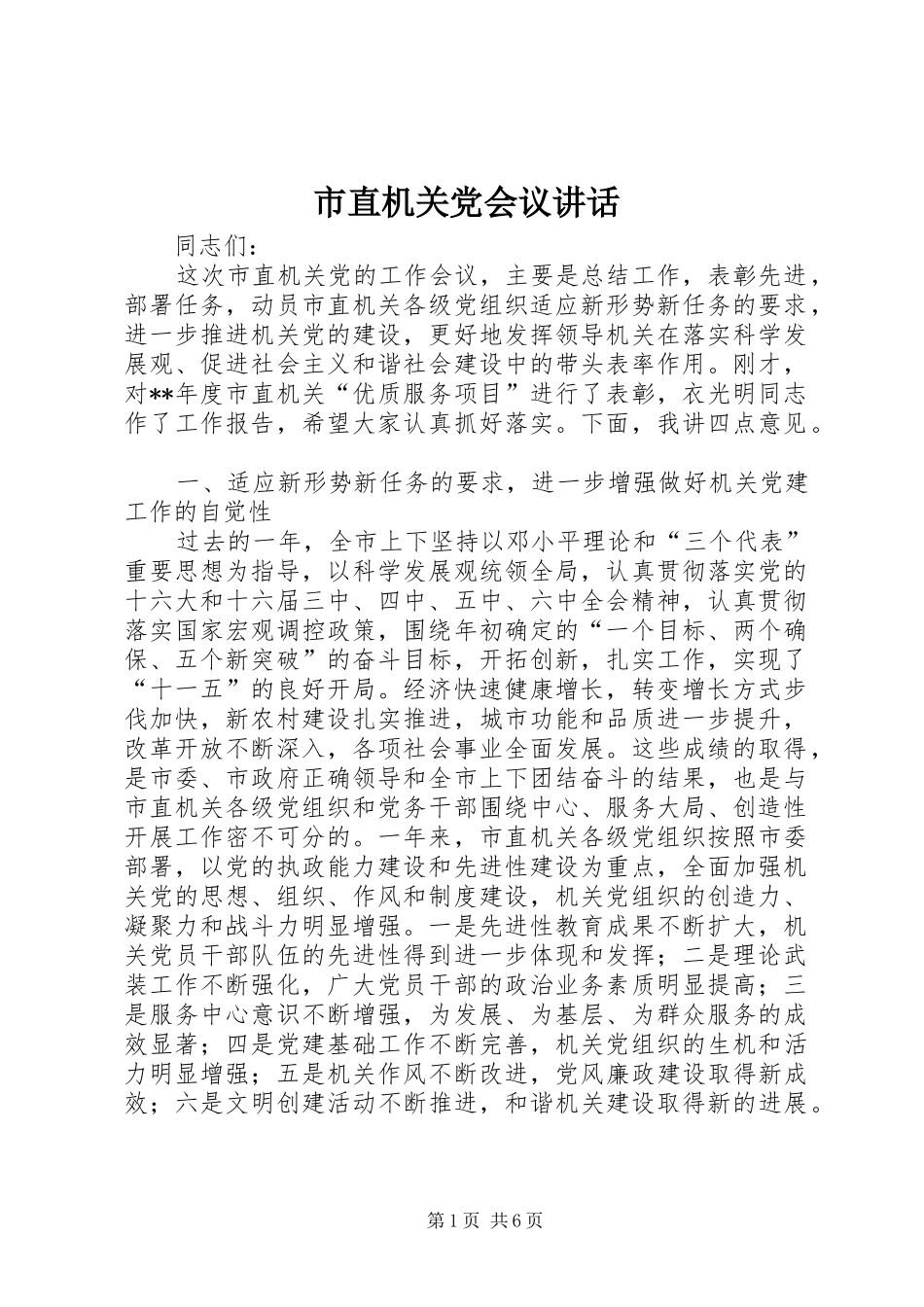 市直机关党会议讲话发言_第1页