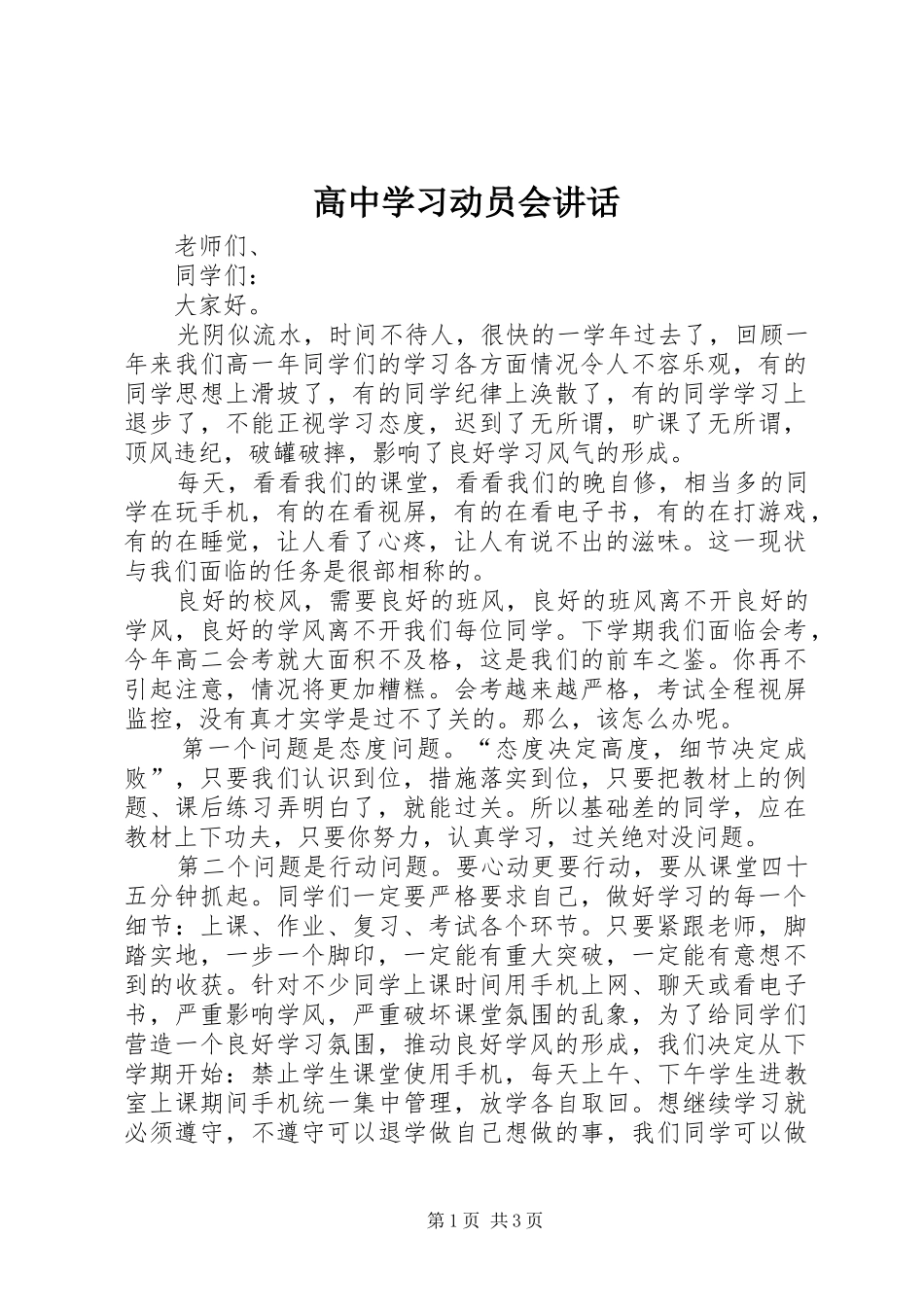 高中学习动员会讲话发言_第1页