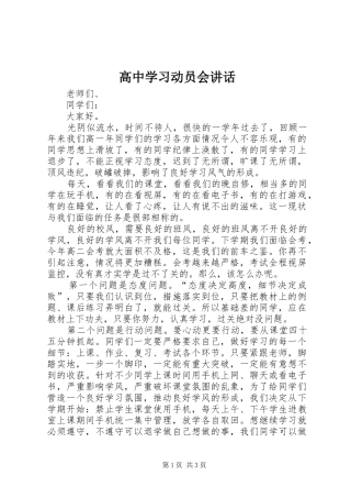 高中学习动员会讲话发言