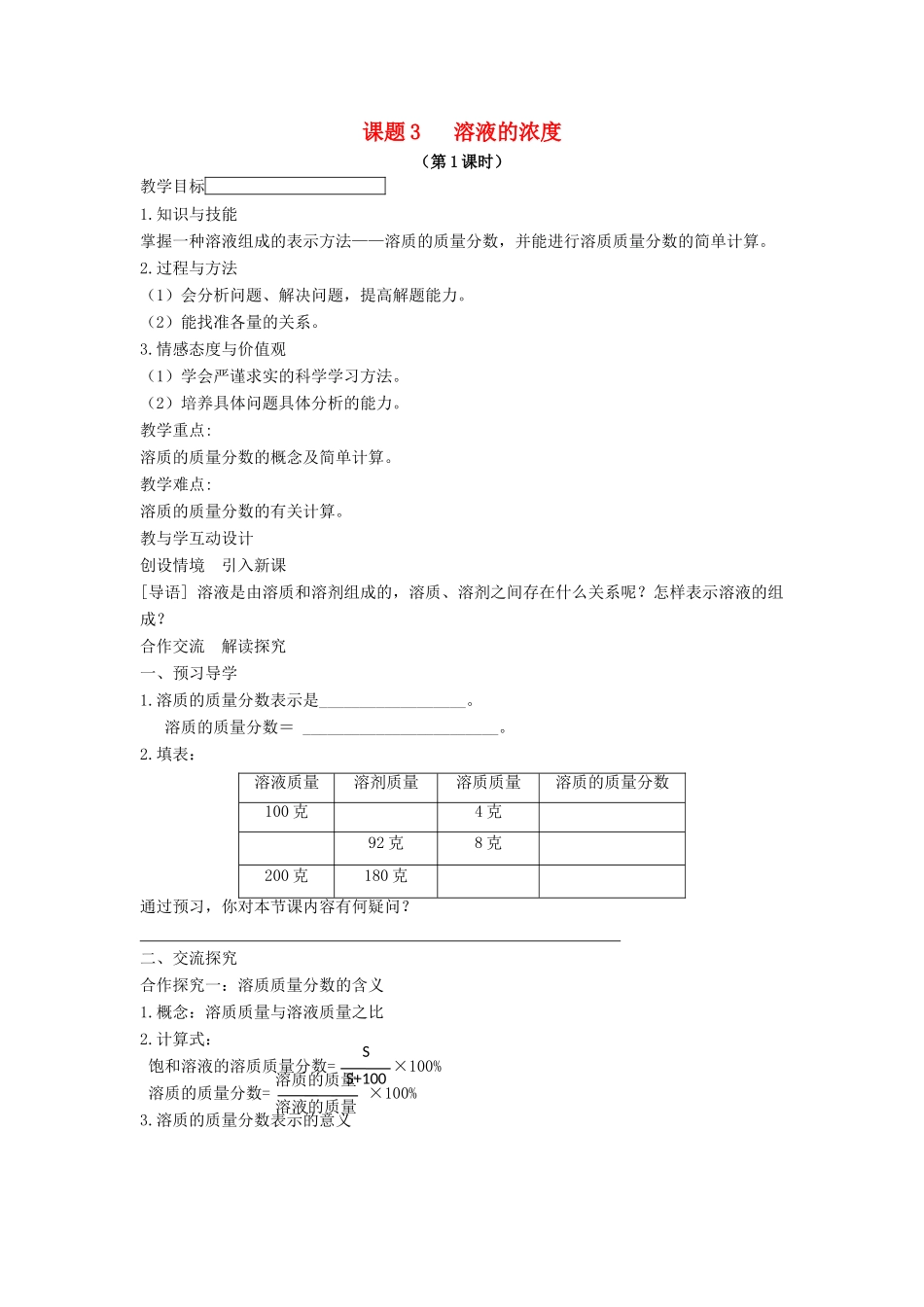 九年级化学下册 第九单元 溶液 课题3 溶液的浓度教案 （新版）新人教版-（新版）新人教版初中九年级下册化学教案_第1页