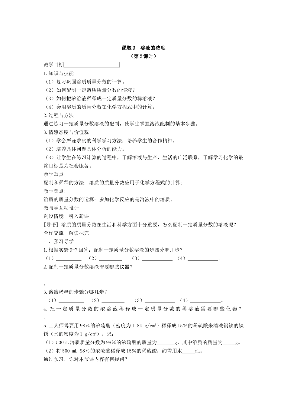 九年级化学下册 第九单元 溶液 课题3 溶液的浓度教案 （新版）新人教版-（新版）新人教版初中九年级下册化学教案_第3页