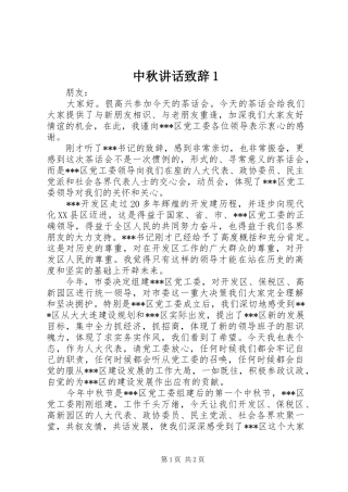中秋讲话发言致辞1