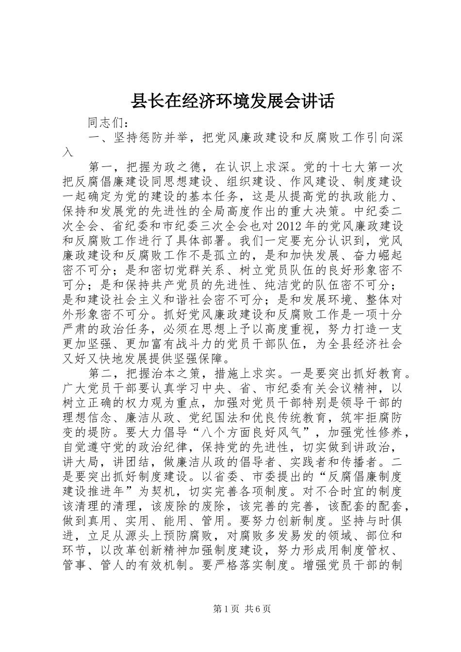 县长在经济环境发展会讲话发言_第1页