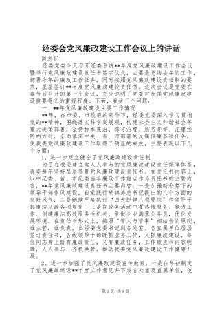 经委会党风廉政建设工作会议上的讲话发言