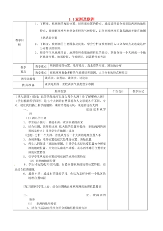 七年级地理下册 6.1 亚洲及欧洲教案1 湘教版-湘教版初中七年级下册地理教案