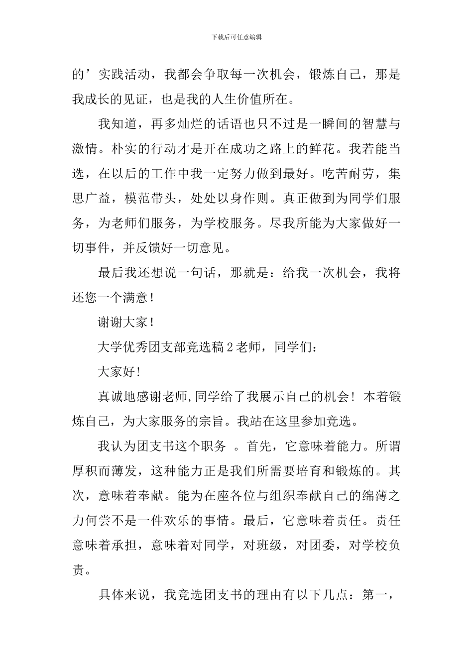 大学优秀团支部竞选稿_第2页