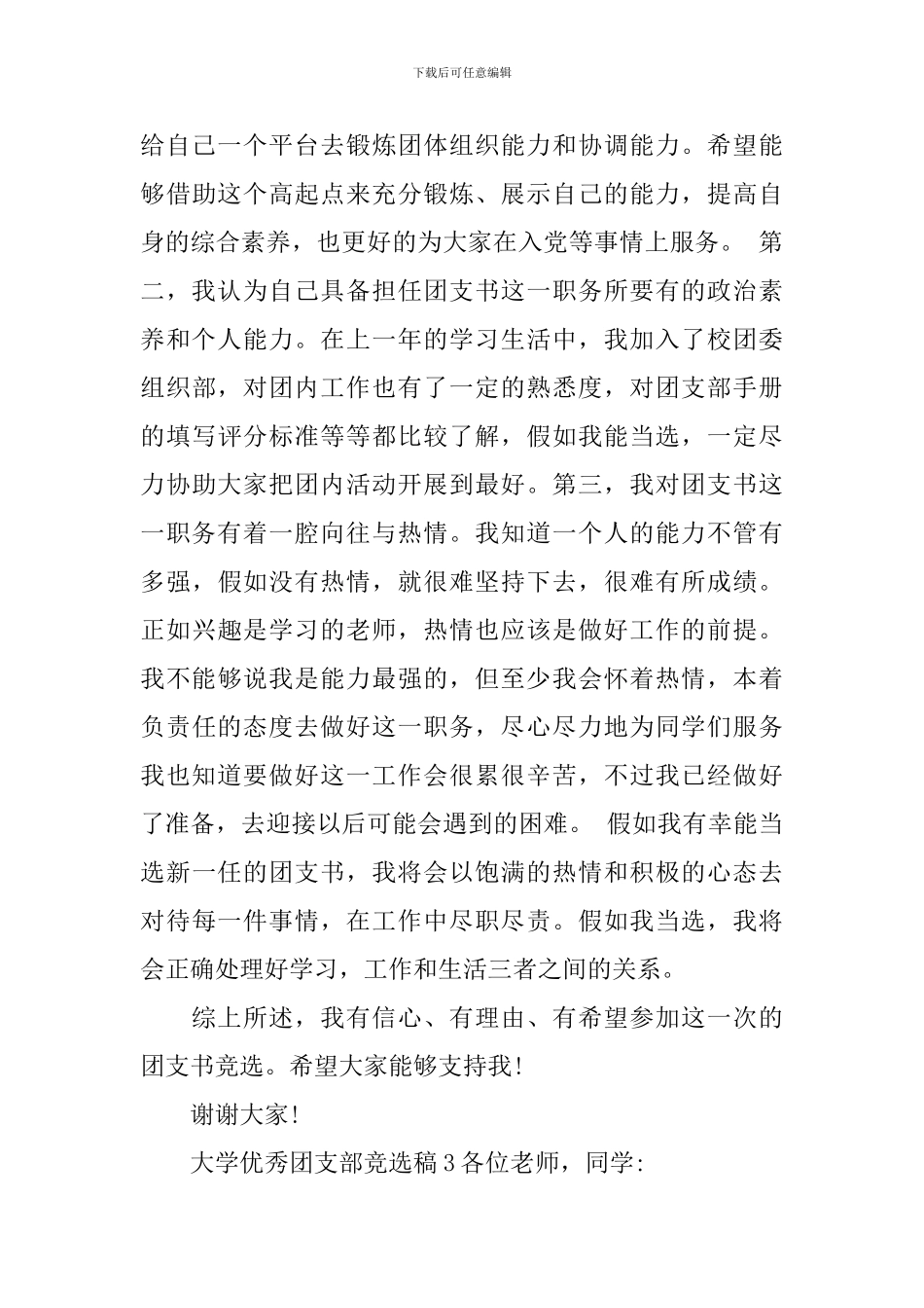 大学优秀团支部竞选稿_第3页