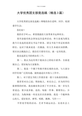 大学优秀团支部竞选稿