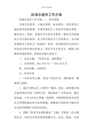 防溺水宣传工作方案