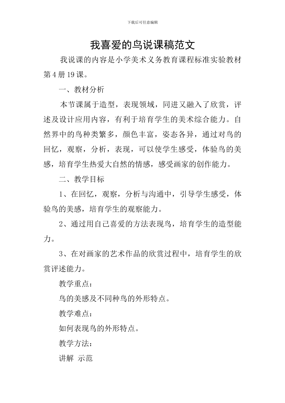 我喜欢的鸟说课稿范文_第1页