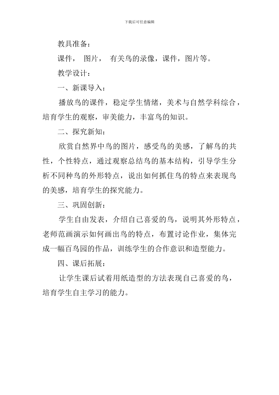 我喜欢的鸟说课稿范文_第2页