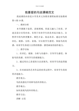 我喜欢的鸟说课稿范文