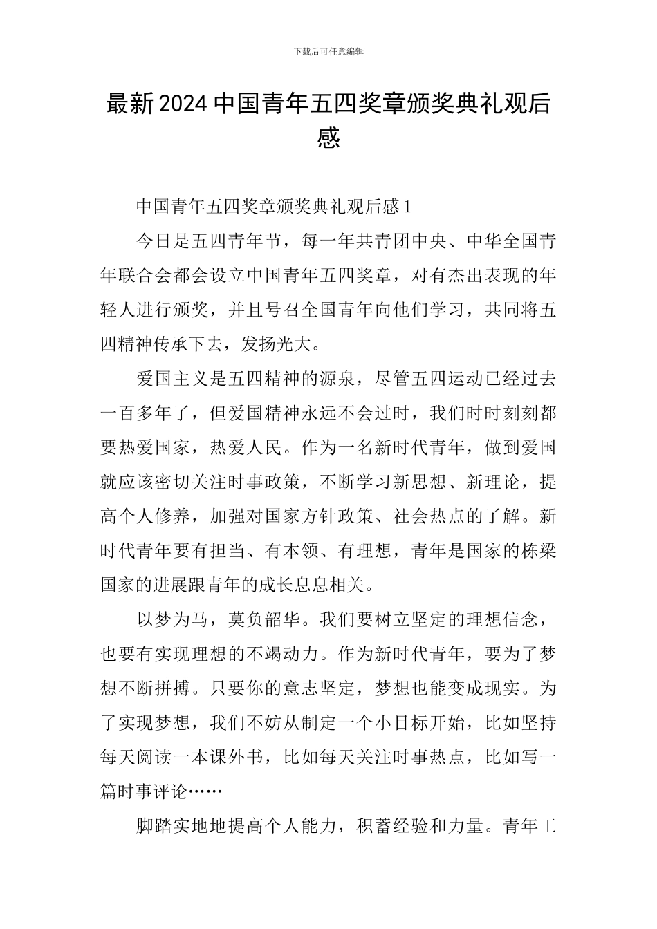 最新2024中国青年五四奖章颁奖典礼观后感_第1页