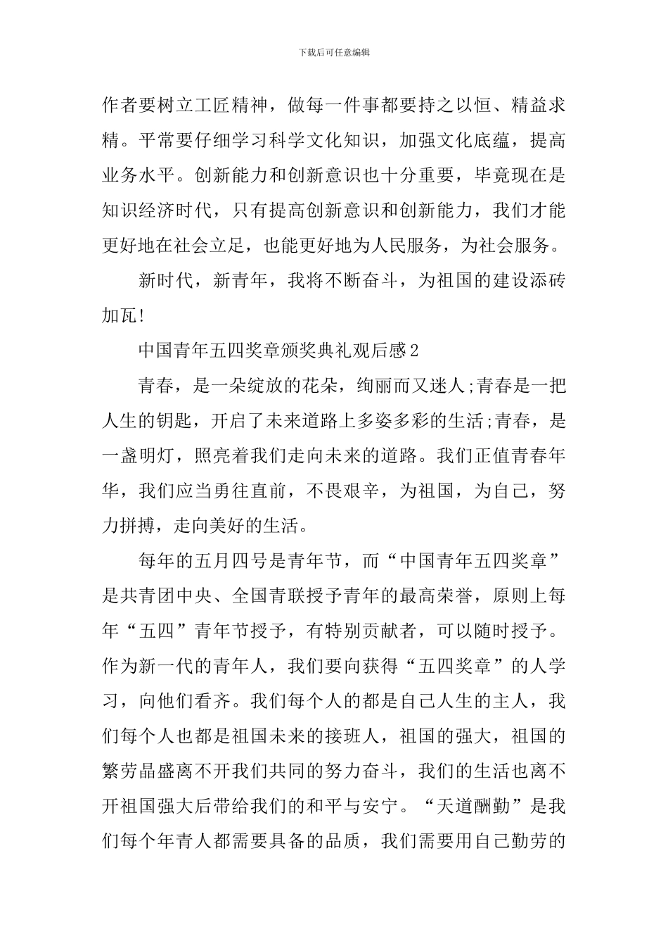最新2024中国青年五四奖章颁奖典礼观后感_第2页