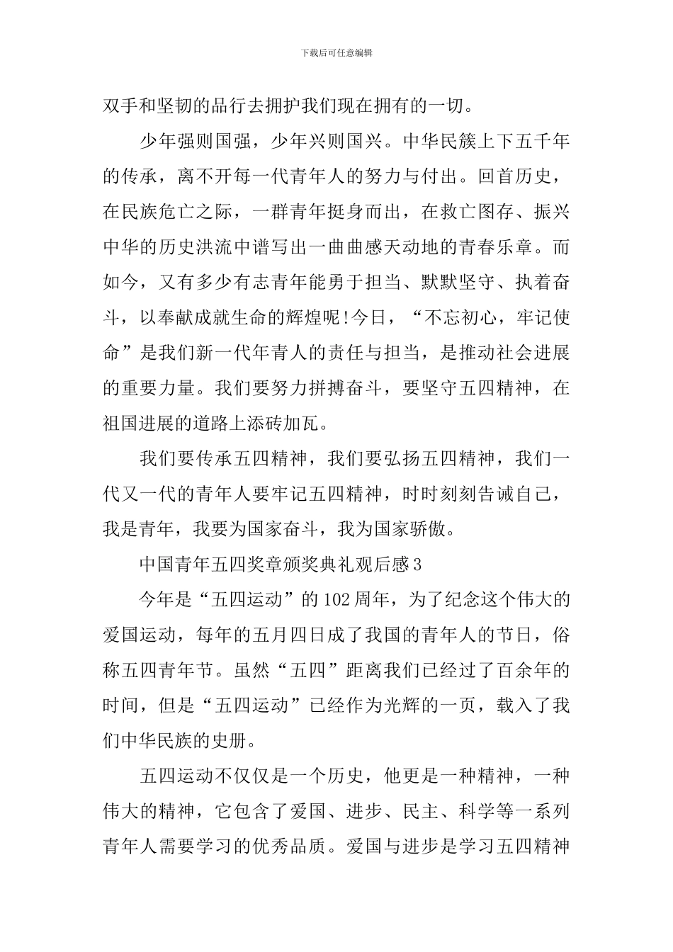 最新2024中国青年五四奖章颁奖典礼观后感_第3页