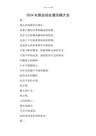 2024长跑运动会通讯稿大全