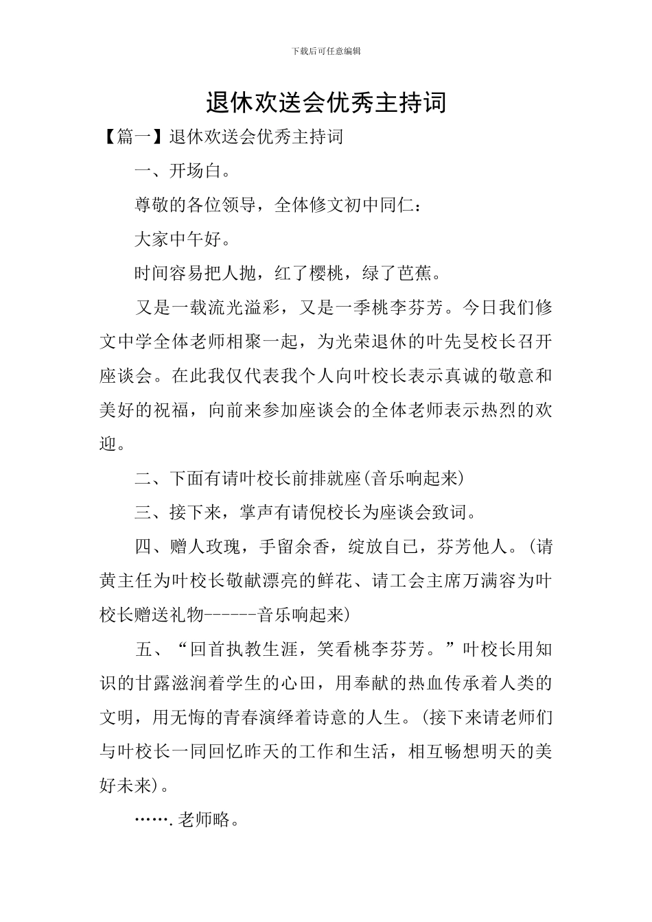 退休欢送会优秀主持词_第1页