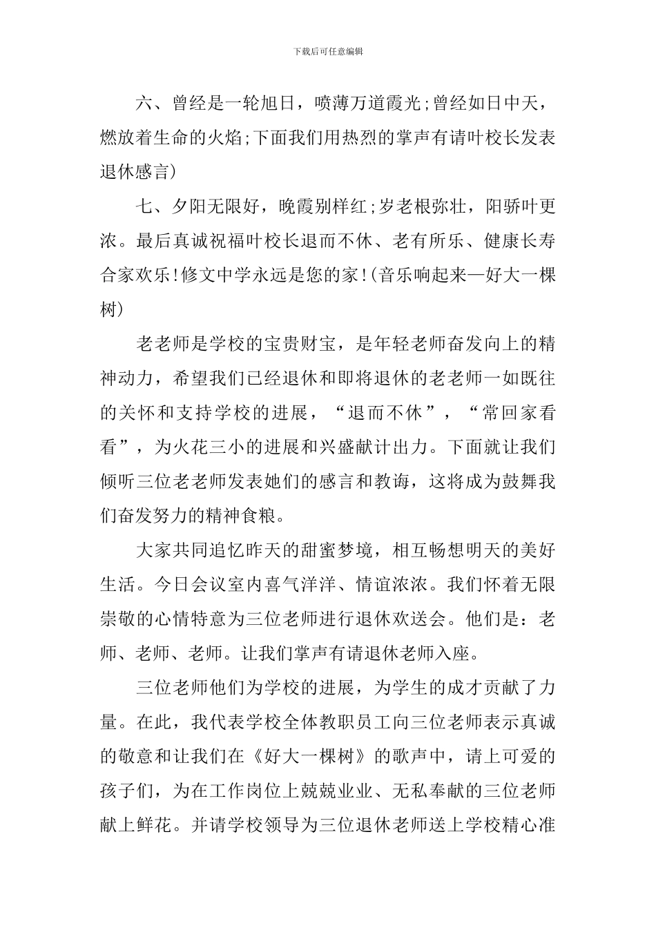退休欢送会优秀主持词_第2页