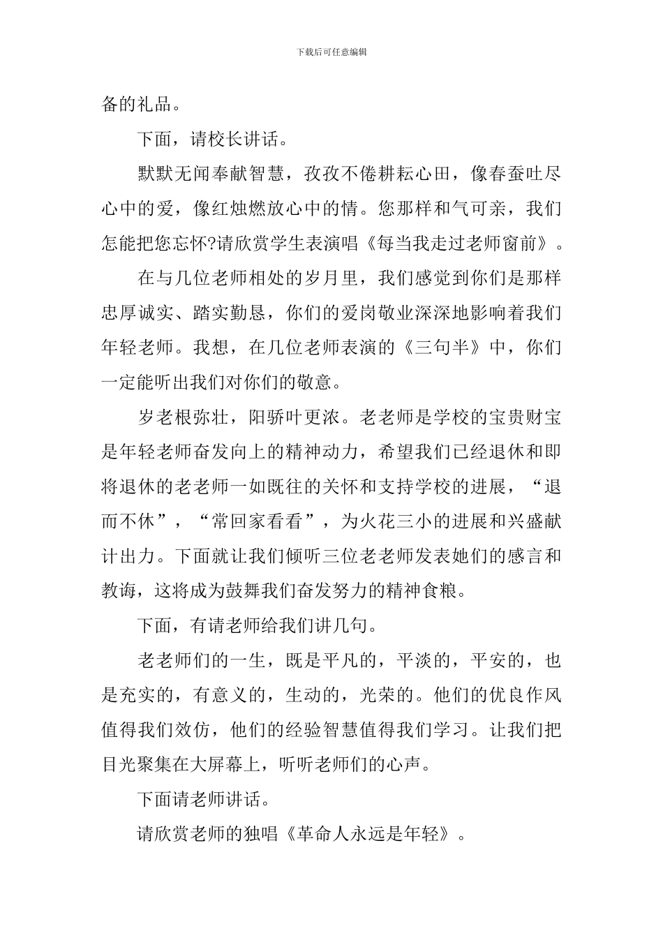 退休欢送会优秀主持词_第3页