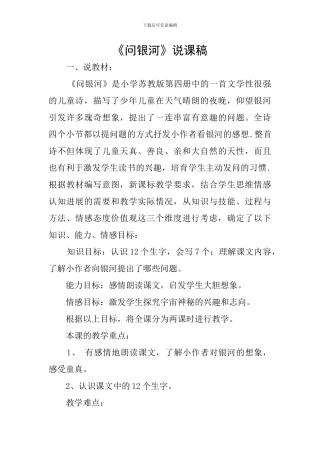 《问银河》说课稿