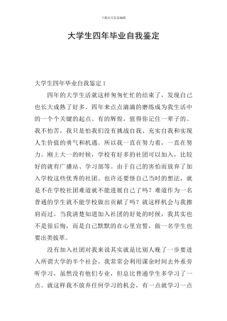 大学生四年毕业自我鉴定