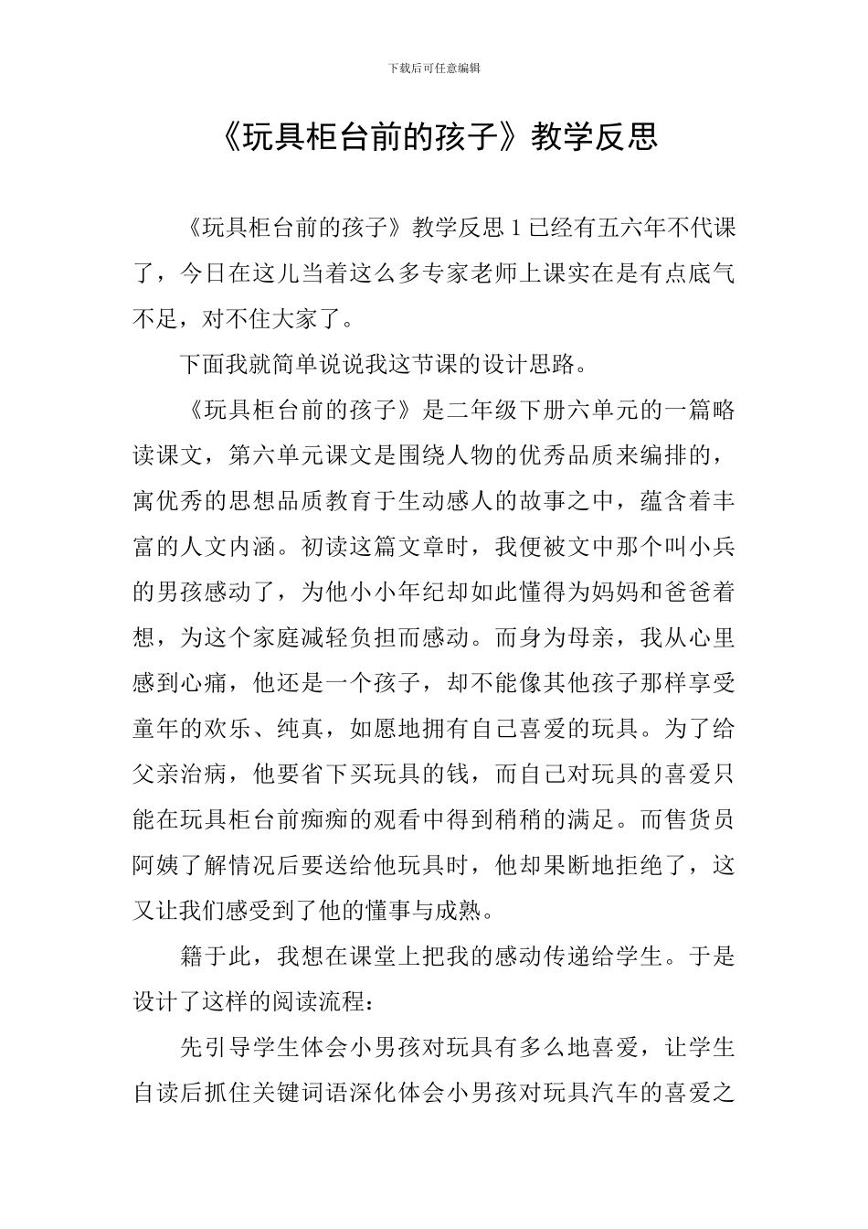 《玩具柜台前的孩子》教学反思_第1页