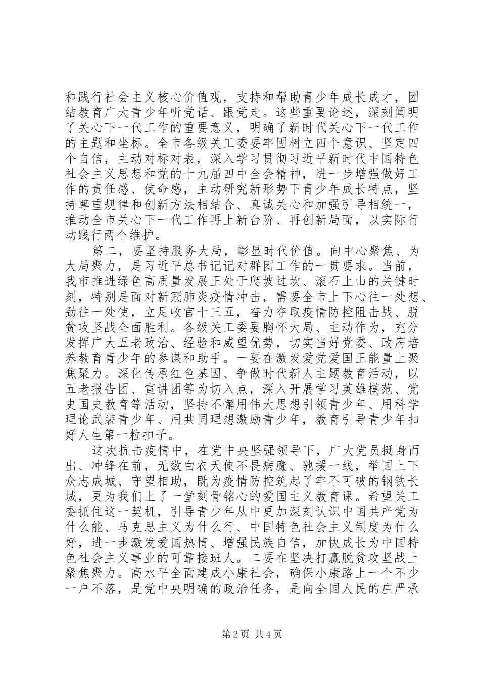 领导在全市关工委工作会议上的讲话发言_第2页
