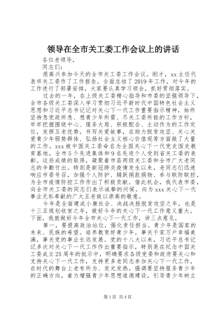 领导在全市关工委工作会议上的讲话发言