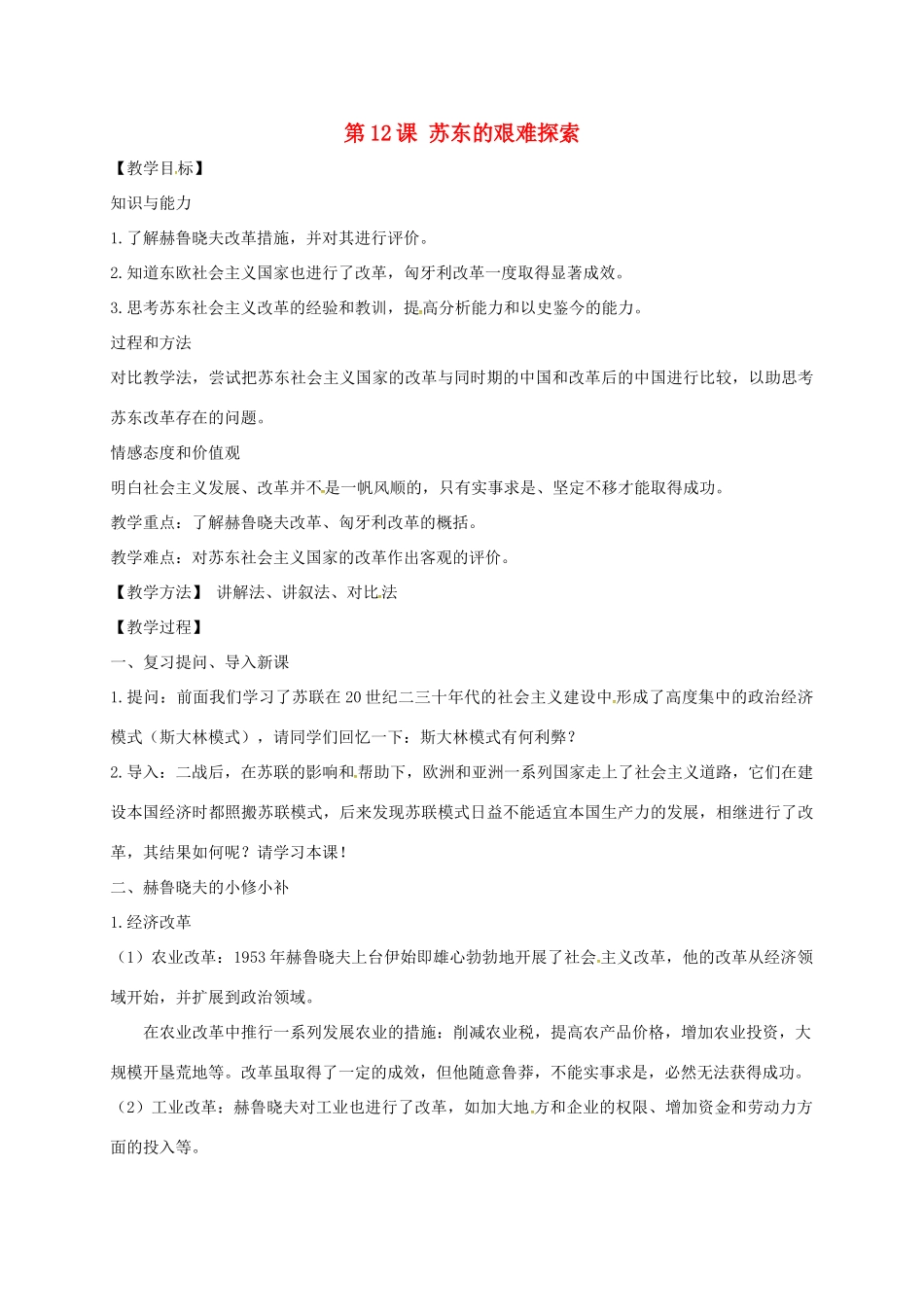 上海市金山区九年级历史下册 第三单元 两极下的竞争 第12课 苏东的艰难探索教案 北师大版-北师大版初中九年级下册历史教案_第1页