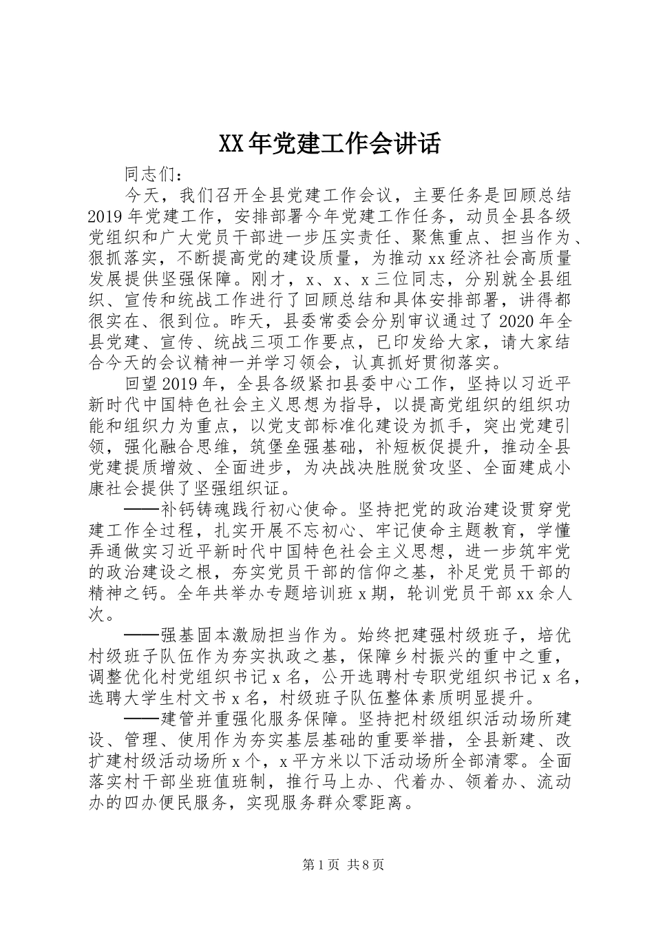 XX年党建工作会讲话发言_第1页
