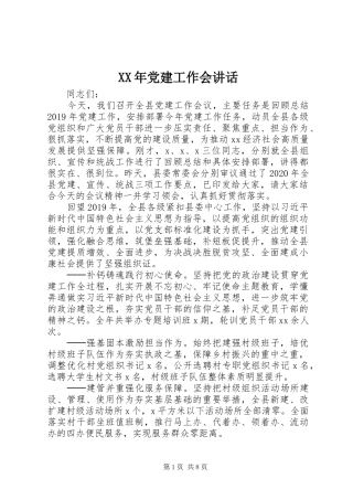 XX年党建工作会讲话发言