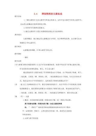 九年级化学上册 3.4 辨别物质的元素组成精品教案 粤教版