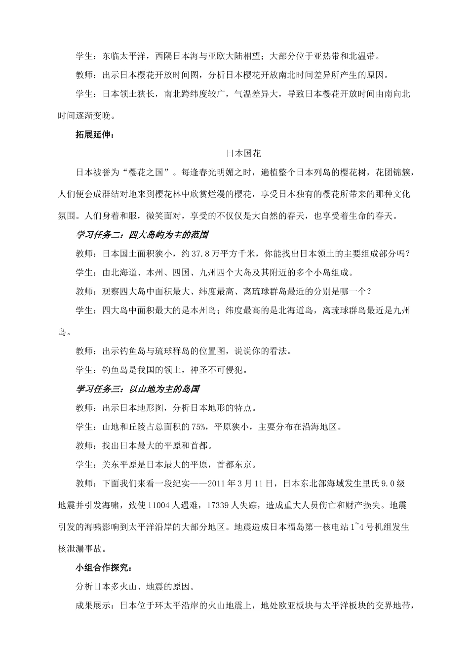 七年级地理下册 8.1 日本（第1课时）教案 （新版）商务星球版-（新版）商务星球版初中七年级下册地理教案_第2页