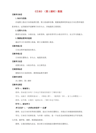 七年级地理下册 8.1 日本（第1课时）教案 （新版）商务星球版-（新版）商务星球版初中七年级下册地理教案