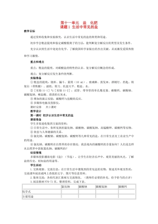 山东省郯城实验中学2012-2013学年九年级化学下册 第十一单元《课题1 生活中常见的盐》教案 （新版）新人教版