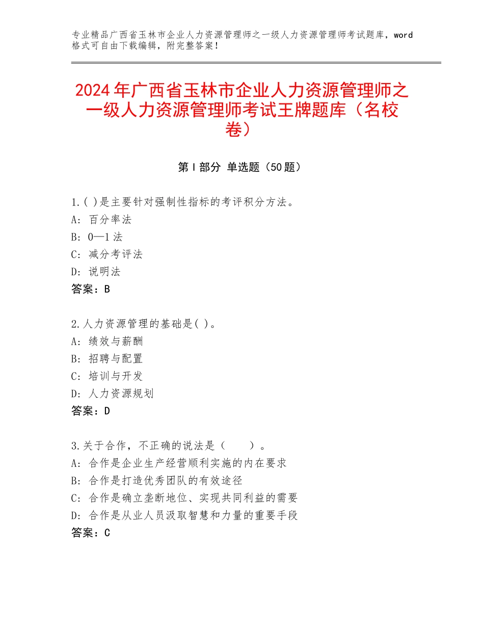 2024年广西省玉林市企业人力资源管理师之一级人力资源管理师考试王牌题库（名校卷）_第1页
