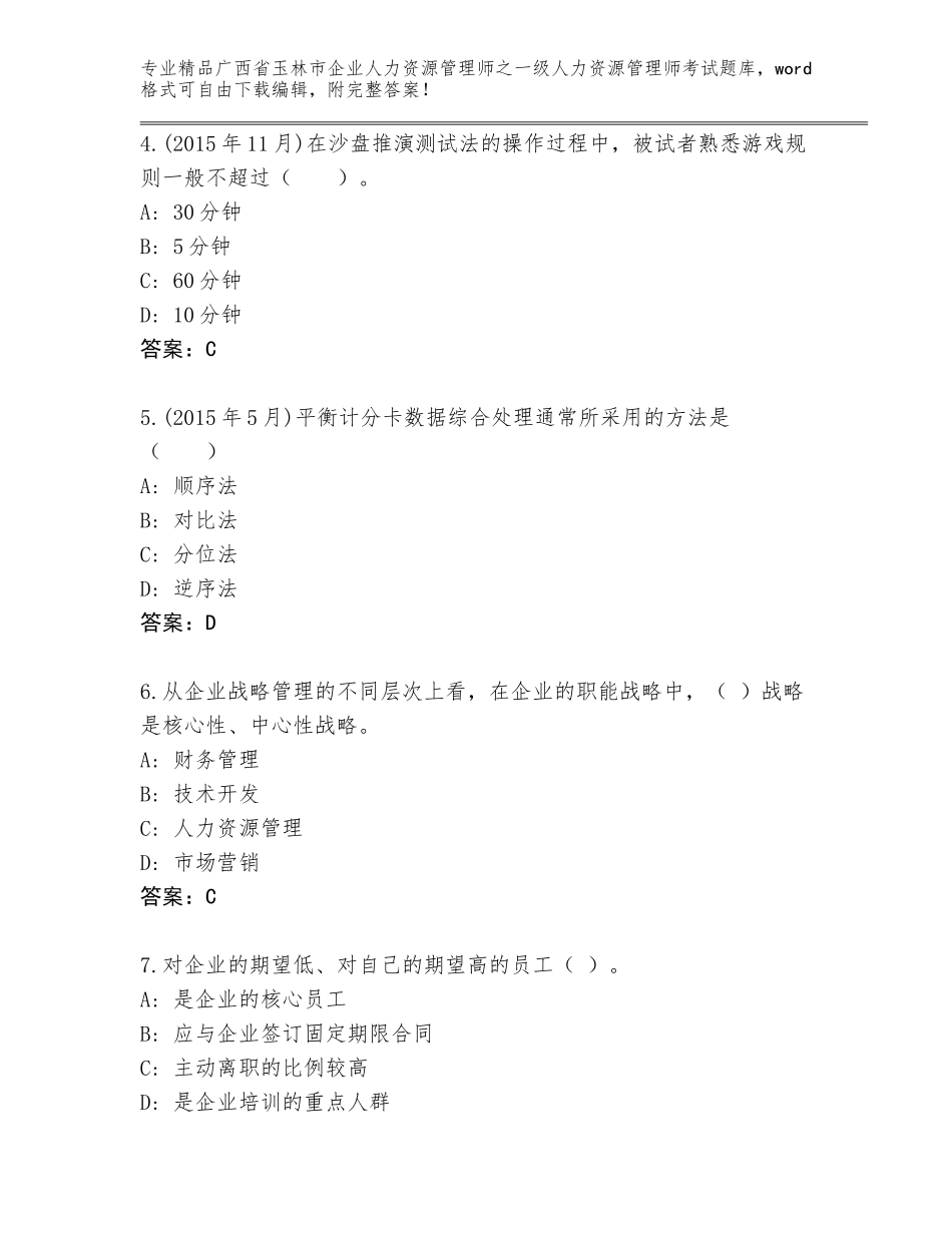 2024年广西省玉林市企业人力资源管理师之一级人力资源管理师考试王牌题库（名校卷）_第2页