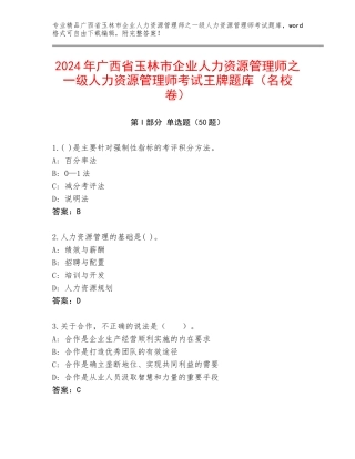 2024年广西省玉林市企业人力资源管理师之一级人力资源管理师考试王牌题库（名校卷）