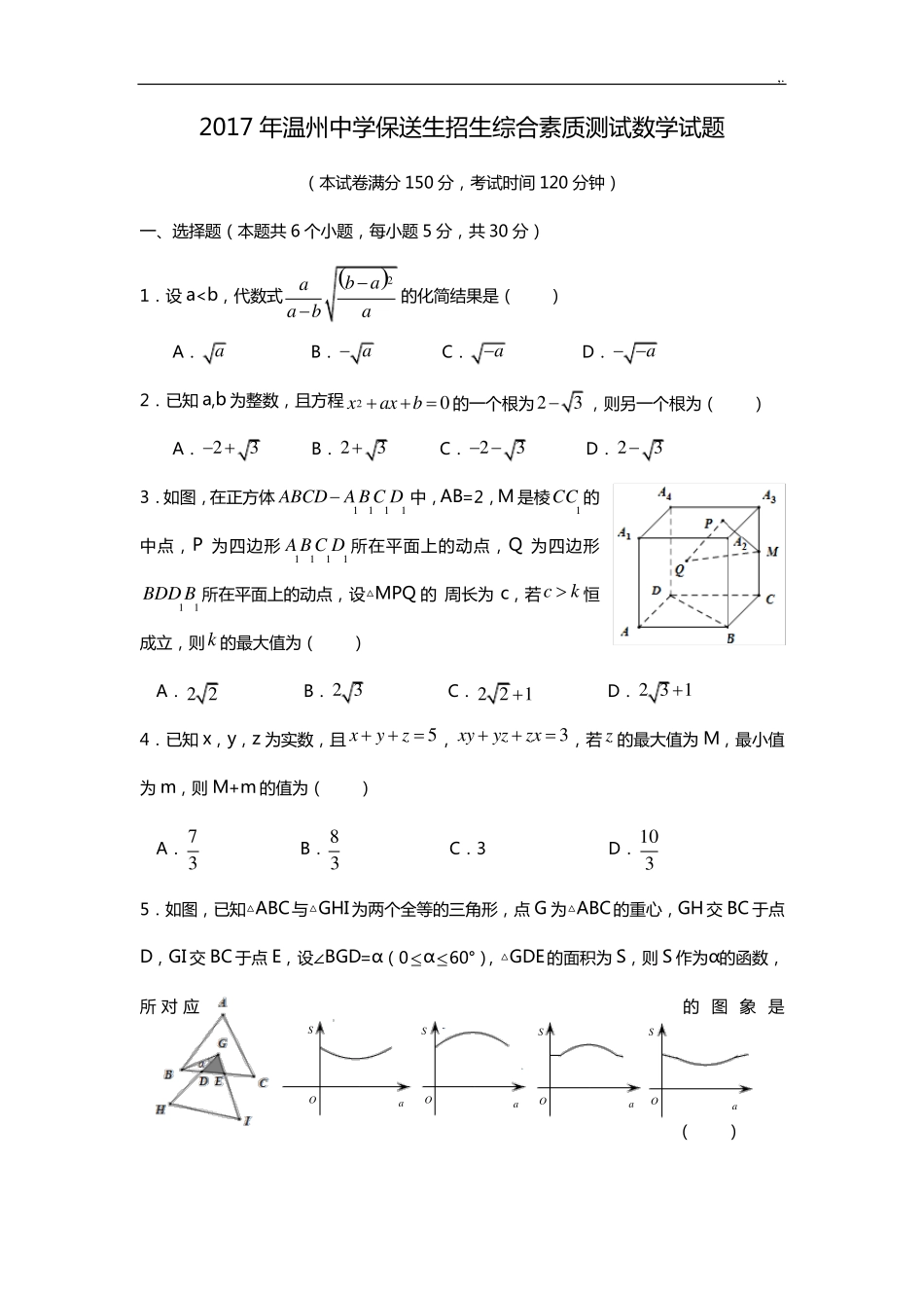 2017年度温州中学自主招生考试真卷 _第1页