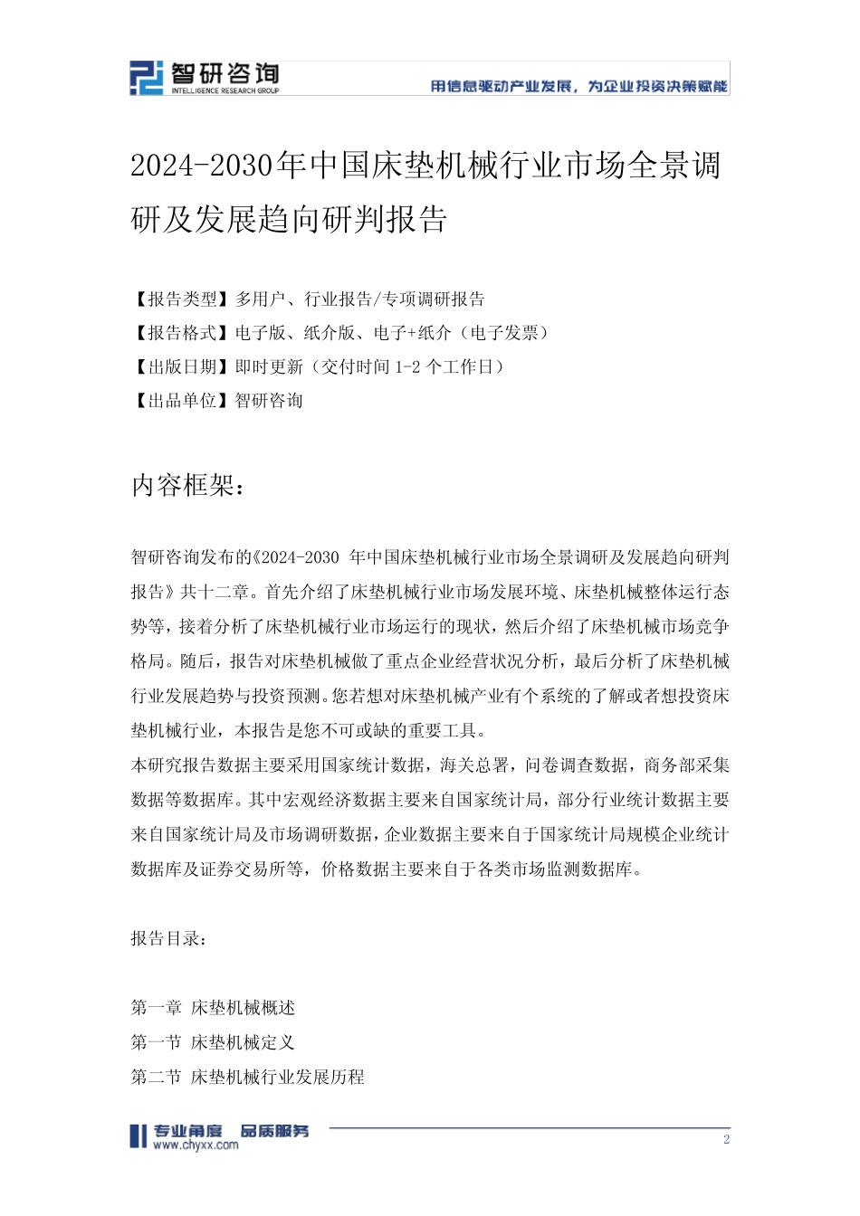 2024-2030年中国床垫机械行业市场全景调研及发展趋向研判报告 _第2页