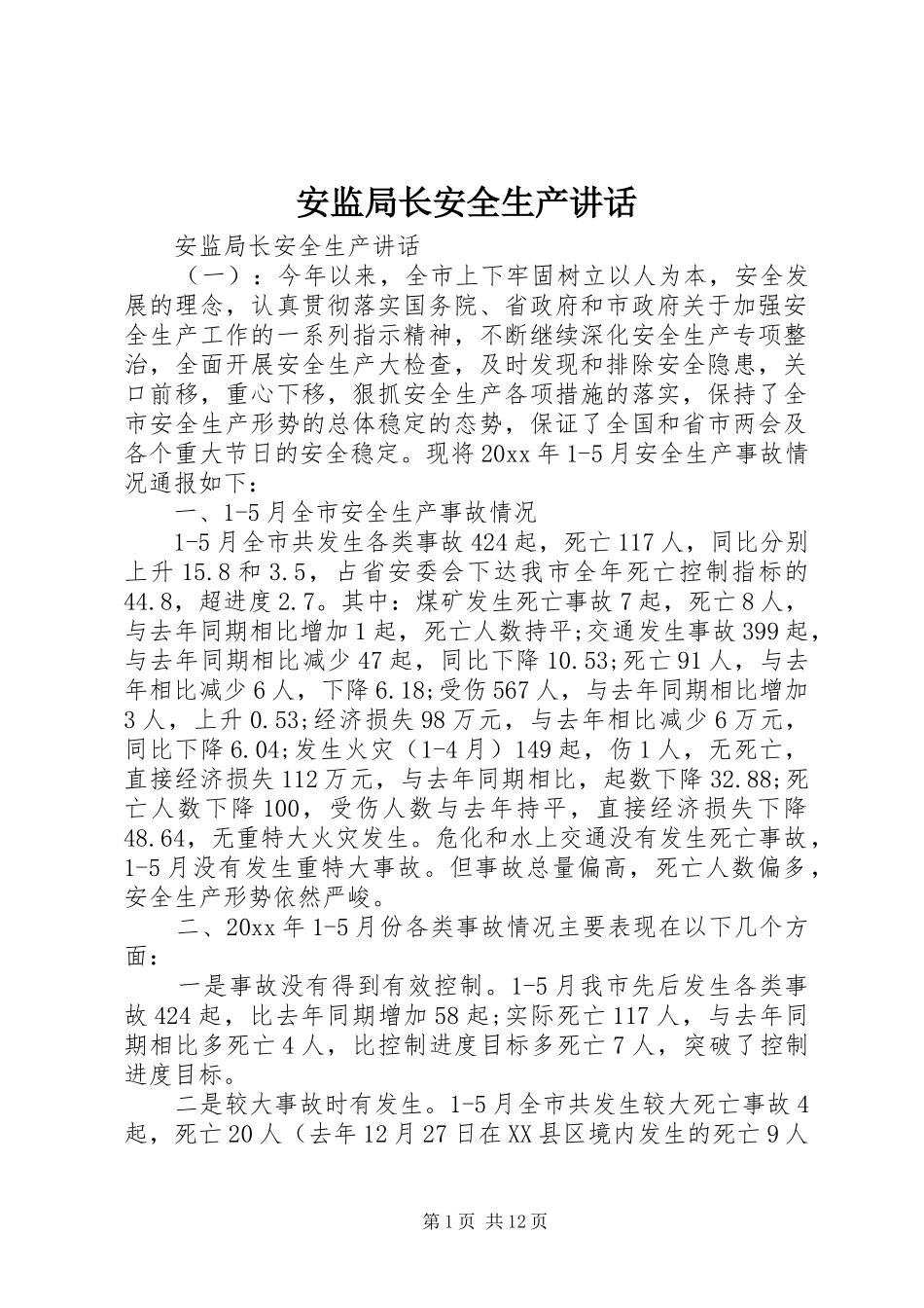 安监局长安全生产讲话发言_第1页