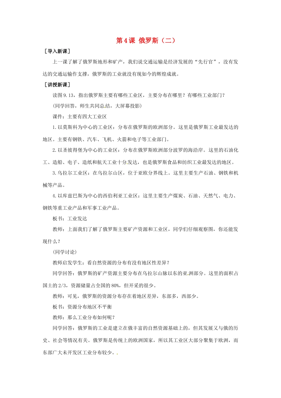 七年级地理下册第九单元_94俄罗斯（二）教案商务星球版_第1页