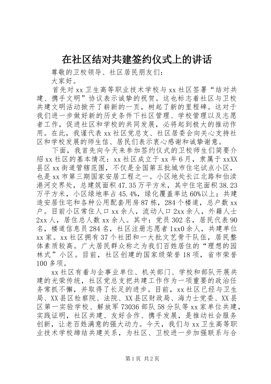 在社区结对共建签约仪式上的讲话发言_第1页